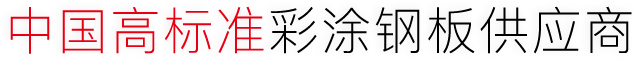 中國高標準彩涂鋼板供應商 - 堃聯實業